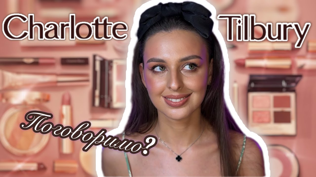 ВСЕ ПРО CHARLOTTE TILBURY | Великий Огляд Бренду🔥ФАВОРИТИ Й РОЗЧАРУВАННЯ