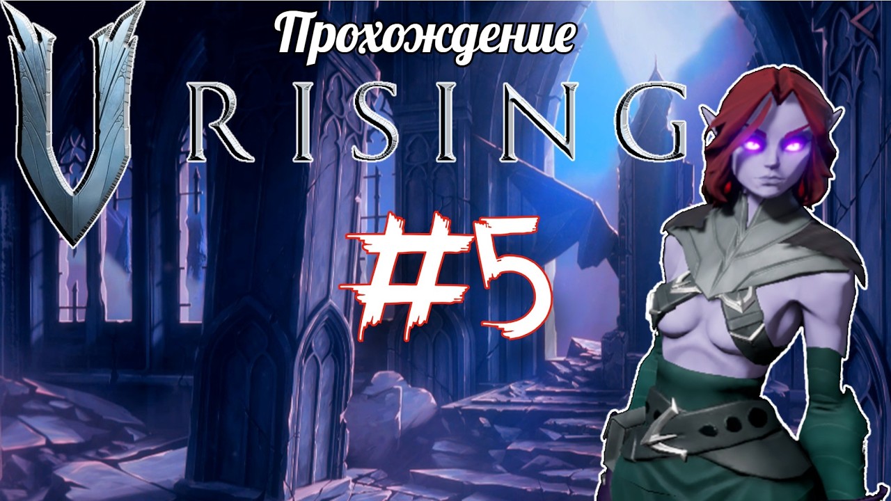 V Rising #5. Хардкор. Свиномор Опустошитель и Лидия лучница хаоса.