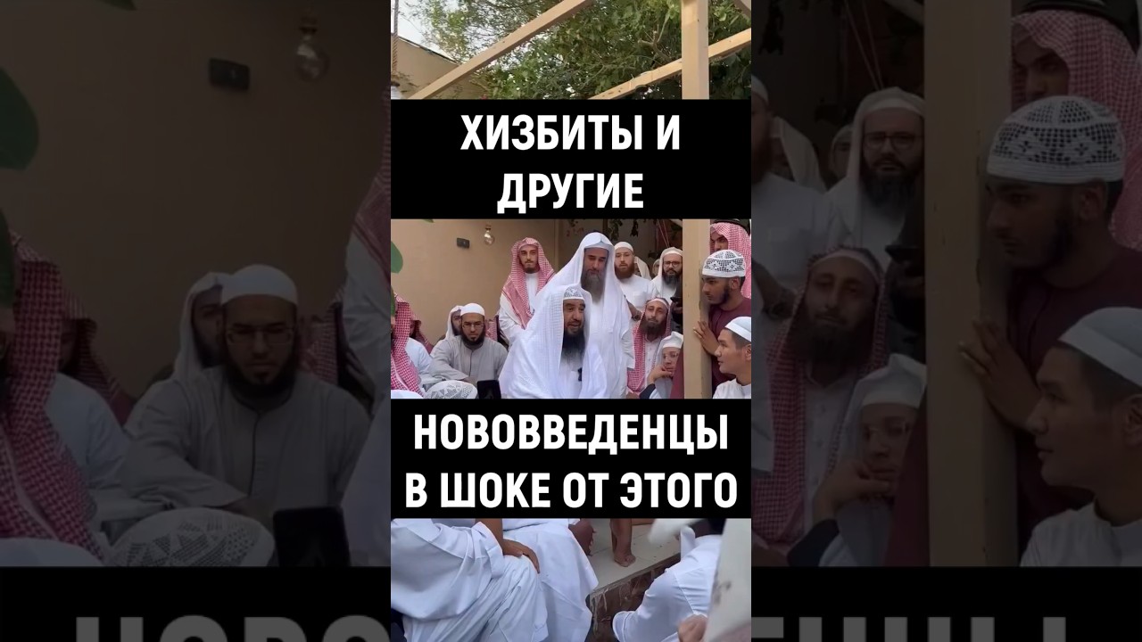 Нововведенцы в шоке от этого. Шейх Сулейман ар-Рухейли #нововведение #бида#шок