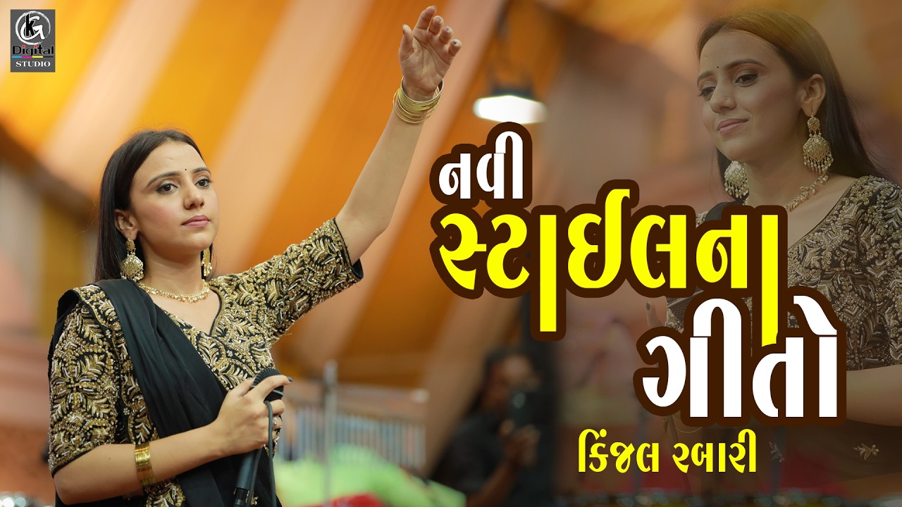Kinjal Rabari New Trending Song II Kinjal Rabari 2025 II Kinjal Rabari Hits all song