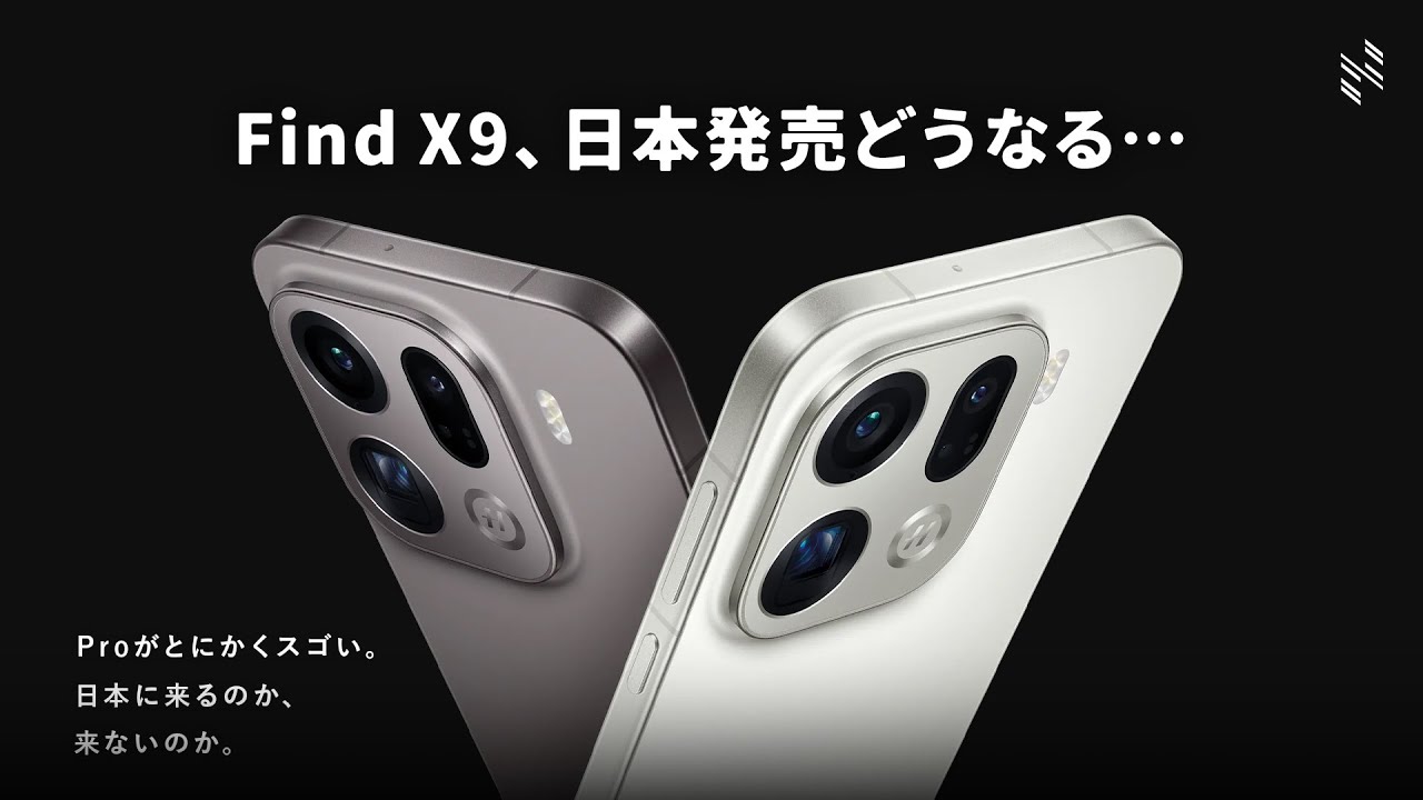 【日本発売待望】OPPO Find X9シリーズについて語りたい。