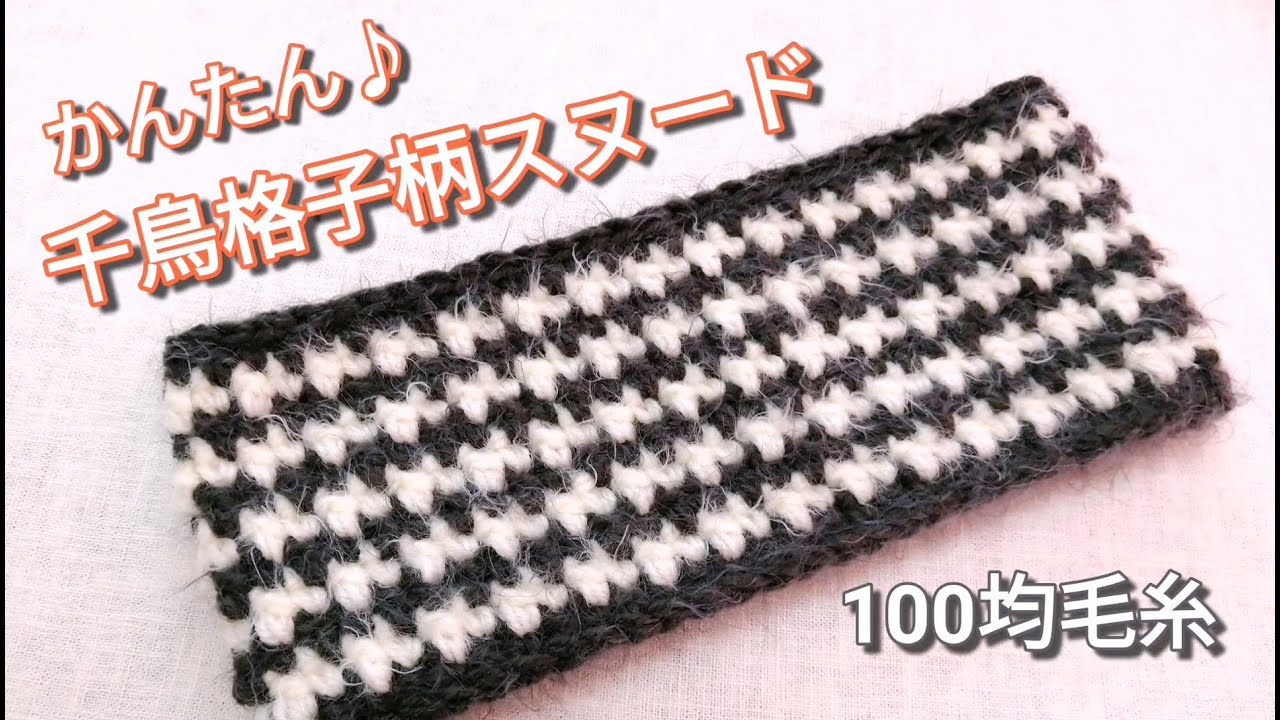 かんたん♪かわいい♪冬っぽい♡  千鳥格子柄スヌード