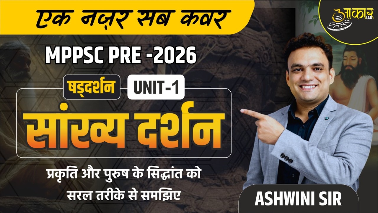 सांख्य दर्शन | MPPSC Pre 2026 | Unit-1 दर्शन | प्रकृति और पुरुष सिद्धांत | Ashwini Sir