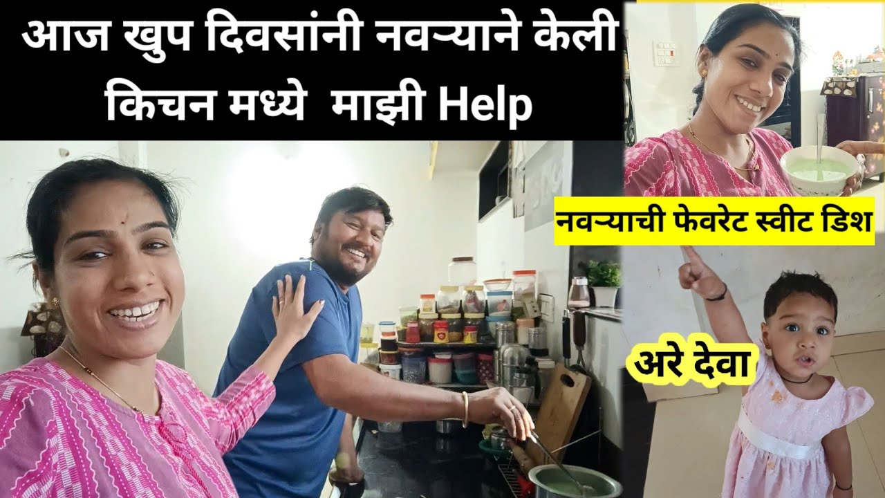आज खुप दिवसांनी नवऱ्याने केली किचन मध्ये  माझी Help | नवऱ्याची फेवरेट स्वीट डिश | Marathi vlog