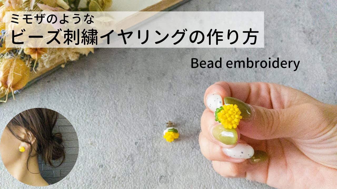 【簡単ハンドメイド】小ぶりで可愛いイヤリングの作り方　ミモザのような明るい黄色　簡単DIY｜How to make bead embroidery earrings