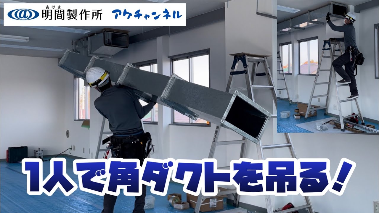 【ダクト屋の仕事】ダクト工事・角ダクトを取り付けます！『安全教育動画に使って下さい』