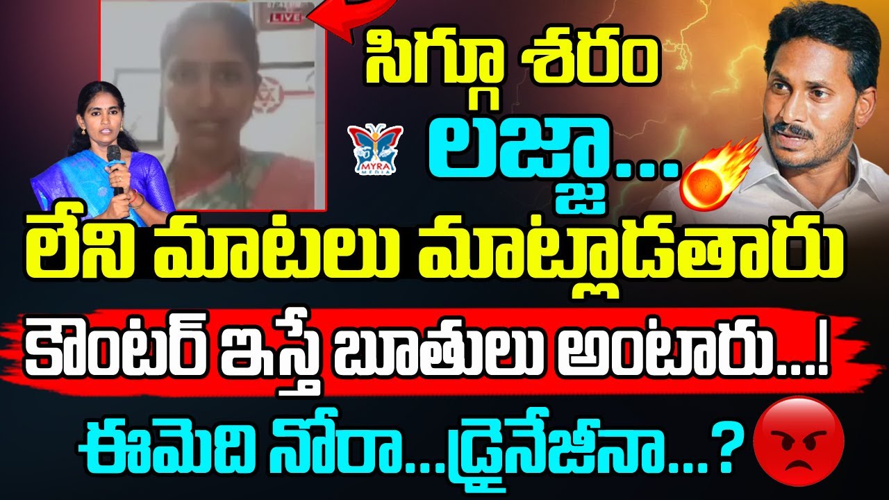 ఈమెది నోరా.. డ్రైనేజీనా...? Myra Media Special Story On Rayapati Aruna Comments | AP Politics | News