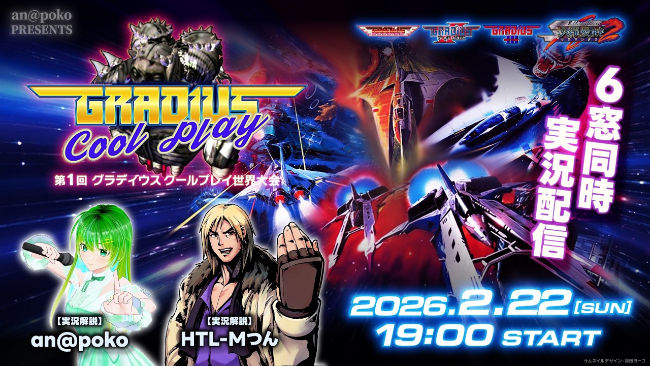 第1回グラディウスクールプレイ世界大会　実況解説会場　guest：HTL-Mつん氏