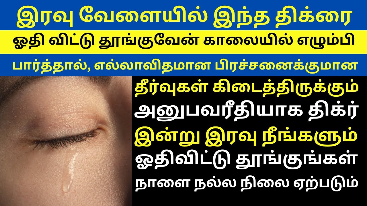 என் வாழ்வின் பலமுறை பிரச்சனைகளை தீர்த்த இந்த திக்ரை நீங்களும் ஓதுங்க||night dhikr tamil#night dua