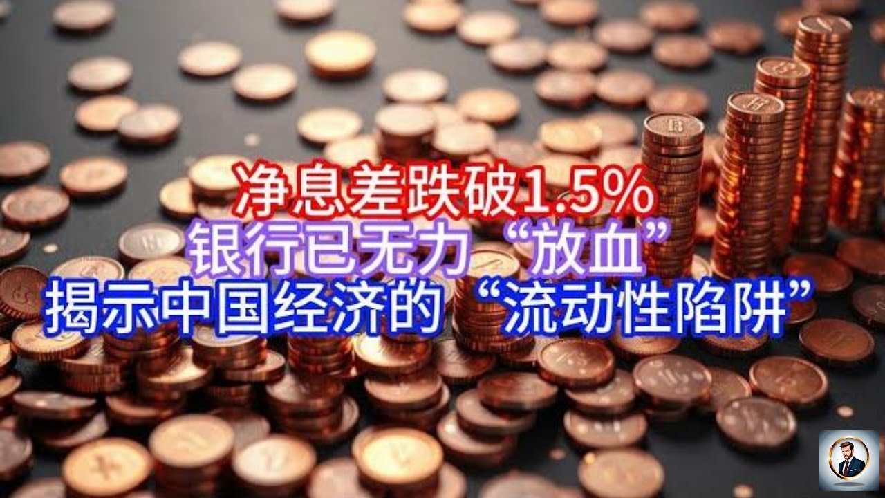 【Boss雜談】净息差跌破1.5%，银行已无力&ldquo;放血&rdquo;，揭示中国经济的&ldquo;流动性陷阱&rdquo;