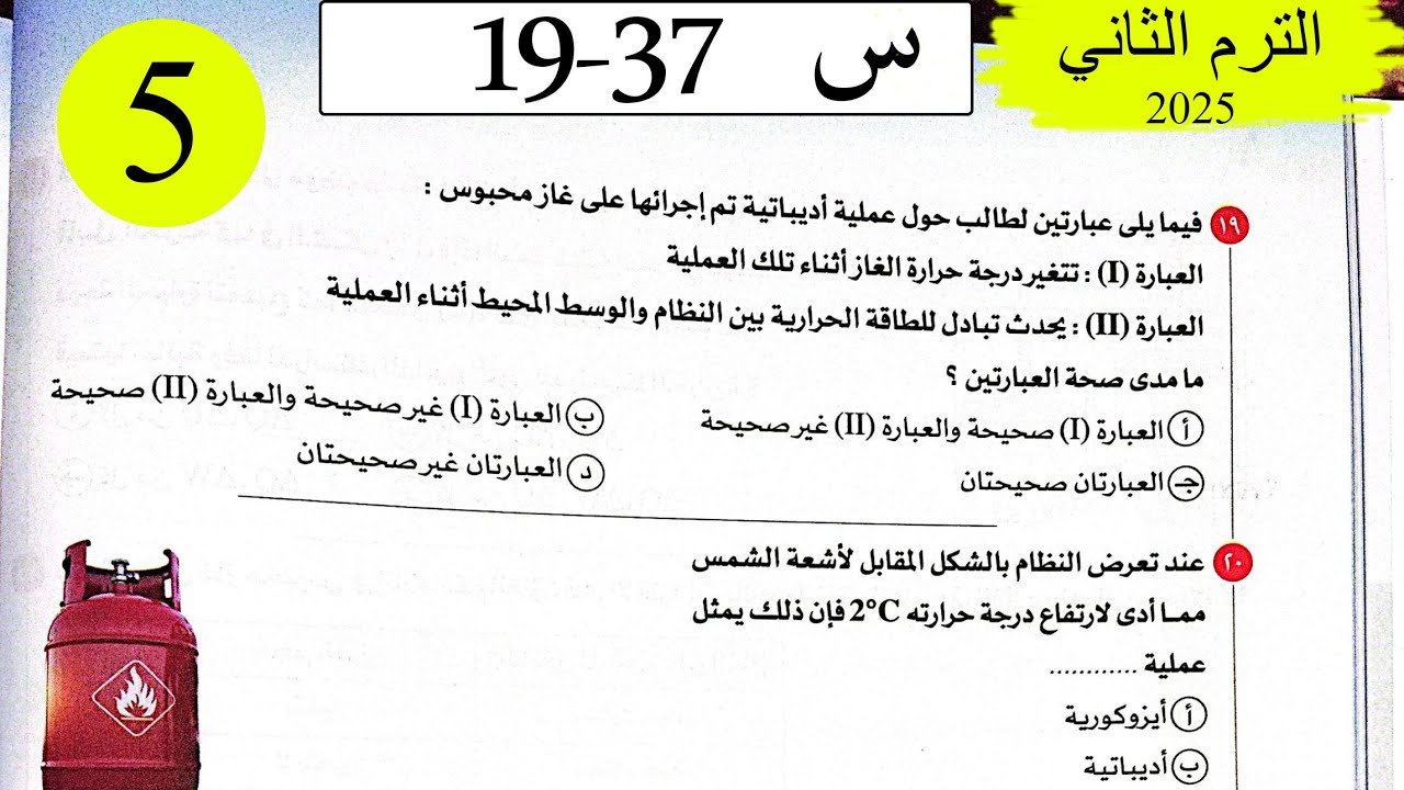 العلوم المتكاملة - الطاقة في النظم البيئية - الاختيار2 - كتاب الامتحان 2025