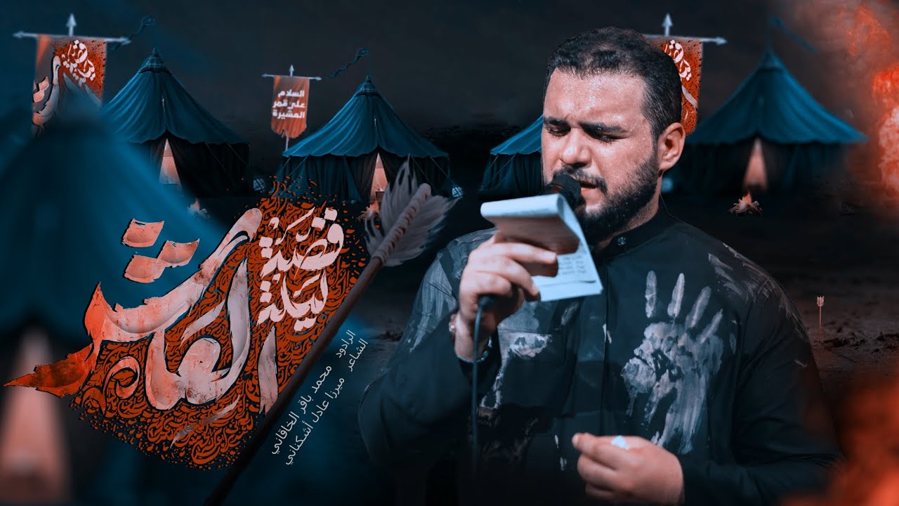 قصة ليلة العاشر | الملا محمد باقر الخاقاني