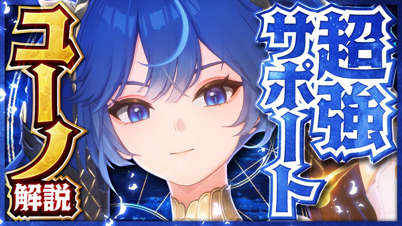 【鳴潮】最強バフ・高火力・回復ぜんぶ盛り！「ユーノ」の性能と使い方を解説！おすすめ武器・音骸・パーティ編成・凸 【めいちょう】