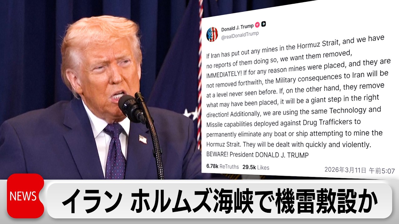 イランがホルムズ海峡で地雷敷設か　トランプ氏「撤去しないと前例ない報復」