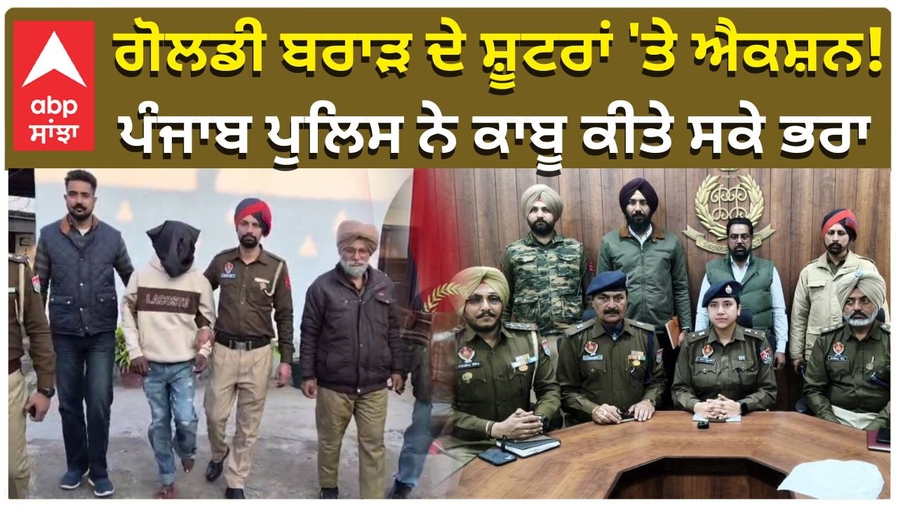 Goldy Brar Shooters Arrested | ਗੋਲਡੀ ਬਰਾੜ ਦੇ ਸ਼ੂਟਰਾਂ 'ਤੇ ਐਕਸ਼ਨ!ਪੰਜਾਬ ਪੁਲਿਸ ਨੇ ਕਾਬੂ ਕੀਤੇ ਸਕੇ ਭਰਾ