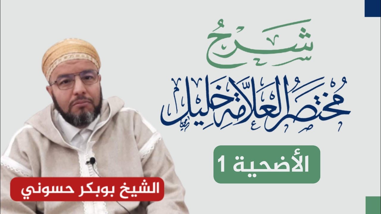 شرح مختصر خليل | الأضحية 1 | الشيخ بوبكر حسوني