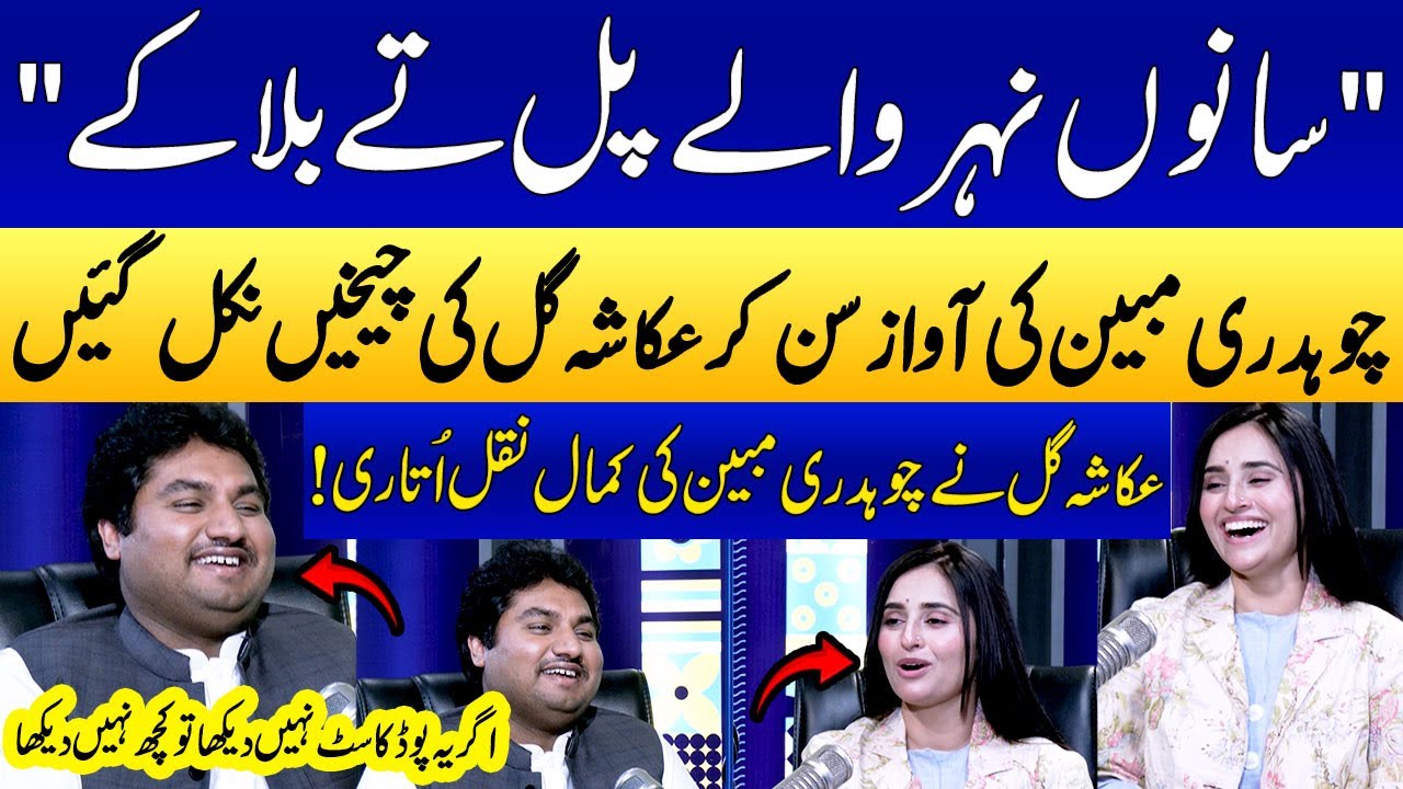 Sanoon Nair Wale Pull Te Bulake | Ukasha Gul Mimics Ch Mubeen Arif Jutt ( PTI MNA)🤣😁 | SAMAA PUNJABI