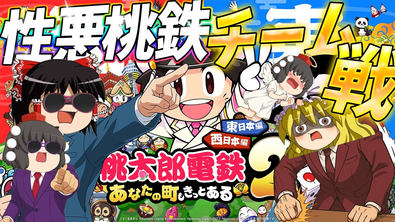 【桃鉄2-2】この桃鉄にルールはあっても常識はない。性悪桃鉄チーム戦!!【ゆっくり実況】