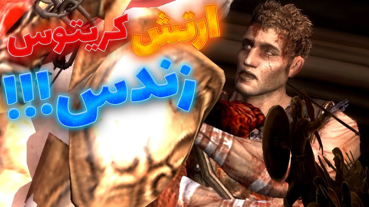 ارتش کریتوس زندس!!! یه کریتوس دیگه ایی هم هست!!!
