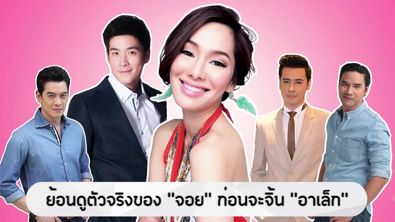 ย้อนดูตัวจริงของ 
