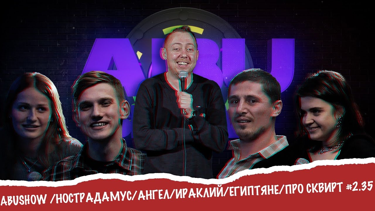ABUSHOW /НОСТРАДАМУС/АНГЕЛ/ИРАКЛИЙ/ЕГИПТЯНЕ/ПРО СКВИРТ #2.35