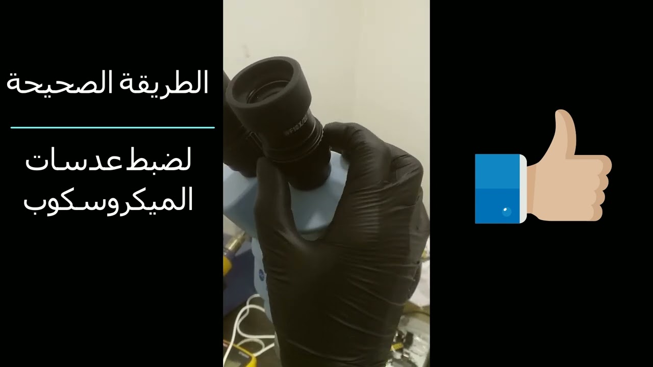 اخيرا حل مشكلة الصداع عند استخدام الميكروسكوب و الطريقة الصحيحة لضبط عدسات الميكروسكوب