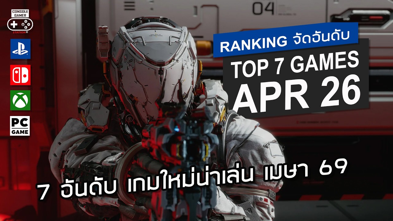 7 อันดับ เกมใหม่🌟น่าเล่น [เม.ย. 2569] &ndash; Top 7 NEW Games of April