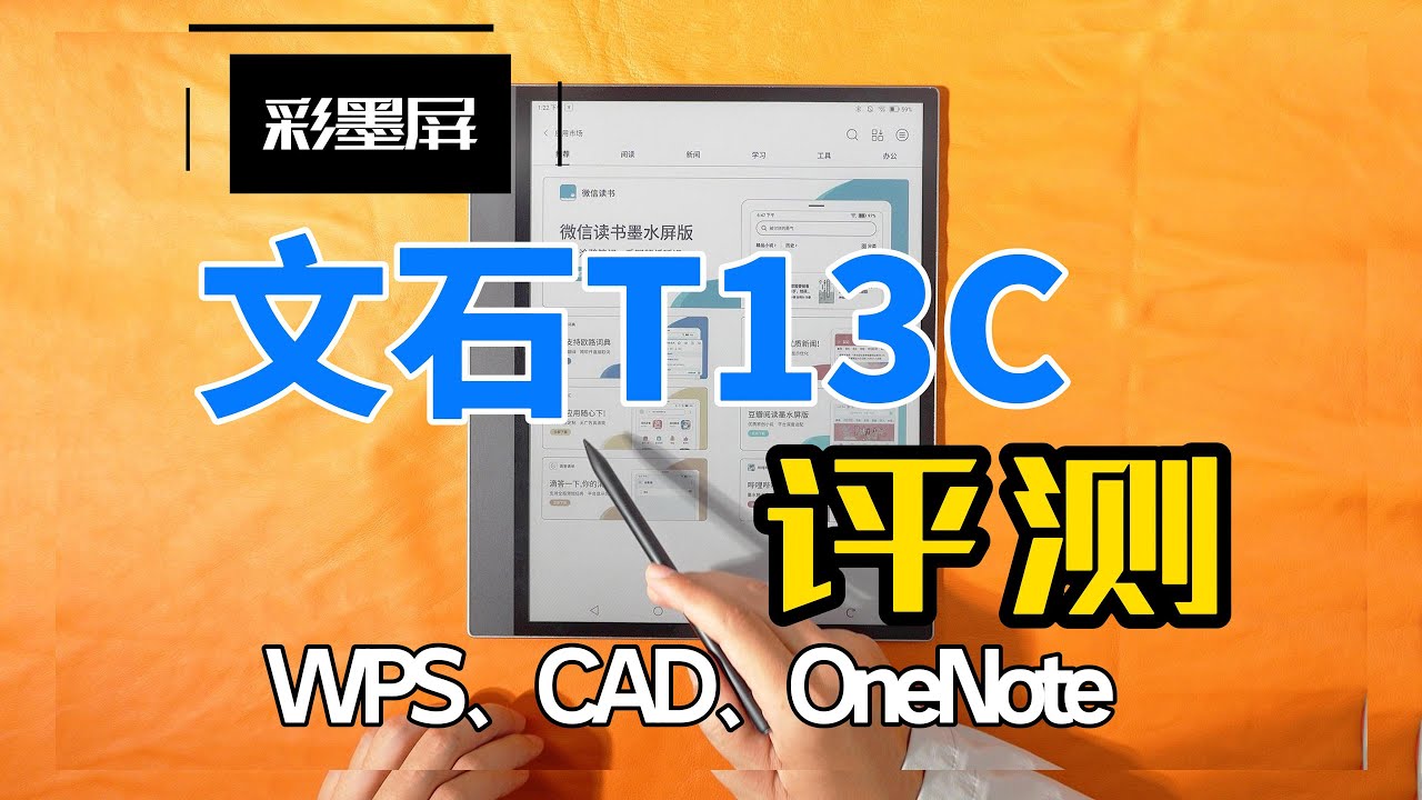 BOOX文石T13C評測：全能辦公+13寸大彩墨屏+震動電容筆，CAD/WPS/OneNote全場景壓力測試！
