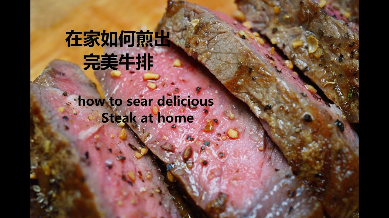 超详细教学如何在家煎出高级餐厅牛排How to Cook the Perfect Steak