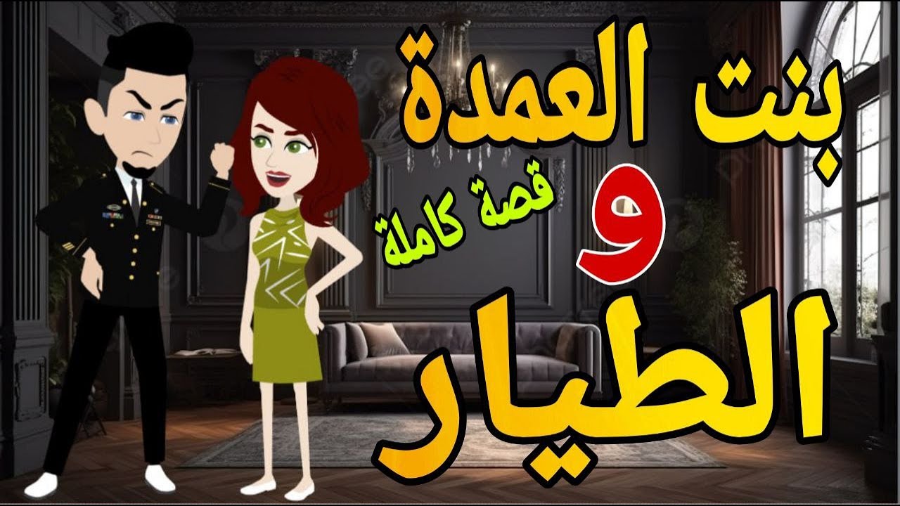 بنت العمده والطيار قصة كاملة قصص حقيقية قصة رومانسية عشق صعيدى روايات بالصعيدى