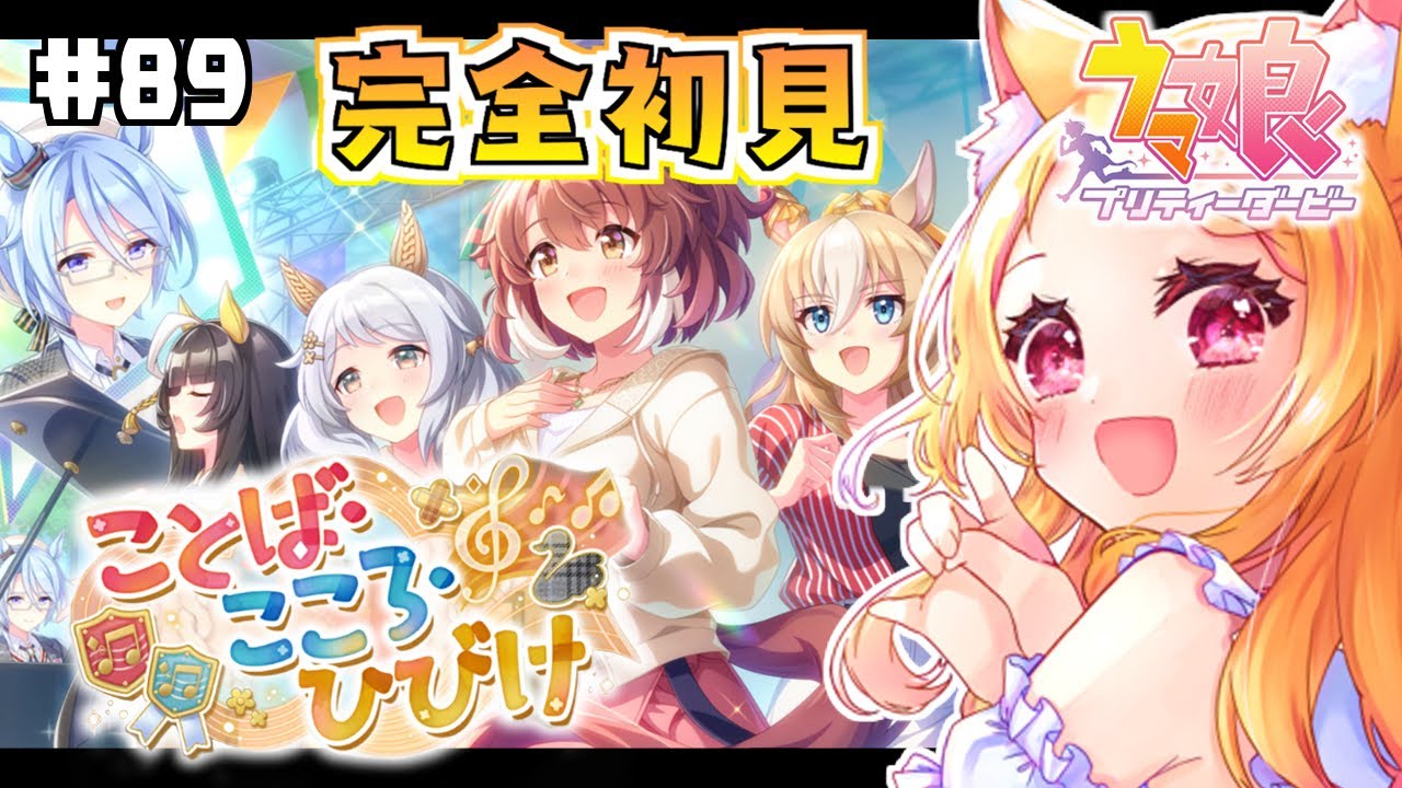 #89【#ウマ娘】完全初見！秋イベ『ことば・こころ・ひびけ』のストーリーを読んで秋の訪れを感じる！【狐見夢みゆ  / Vtuber】