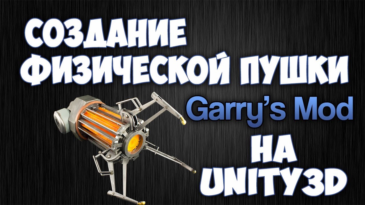Создание физической пушки, как в Garry's Mod #1 | Unity3D