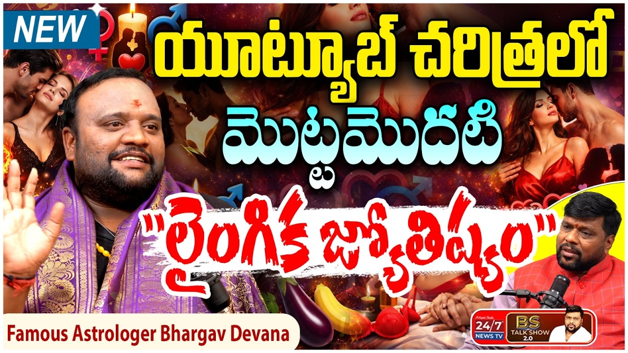 అంగం మీద మచ్చ ఉంటే.? | Famous Astrologer Bhargav Devana Latest Interview | BS Talk Show