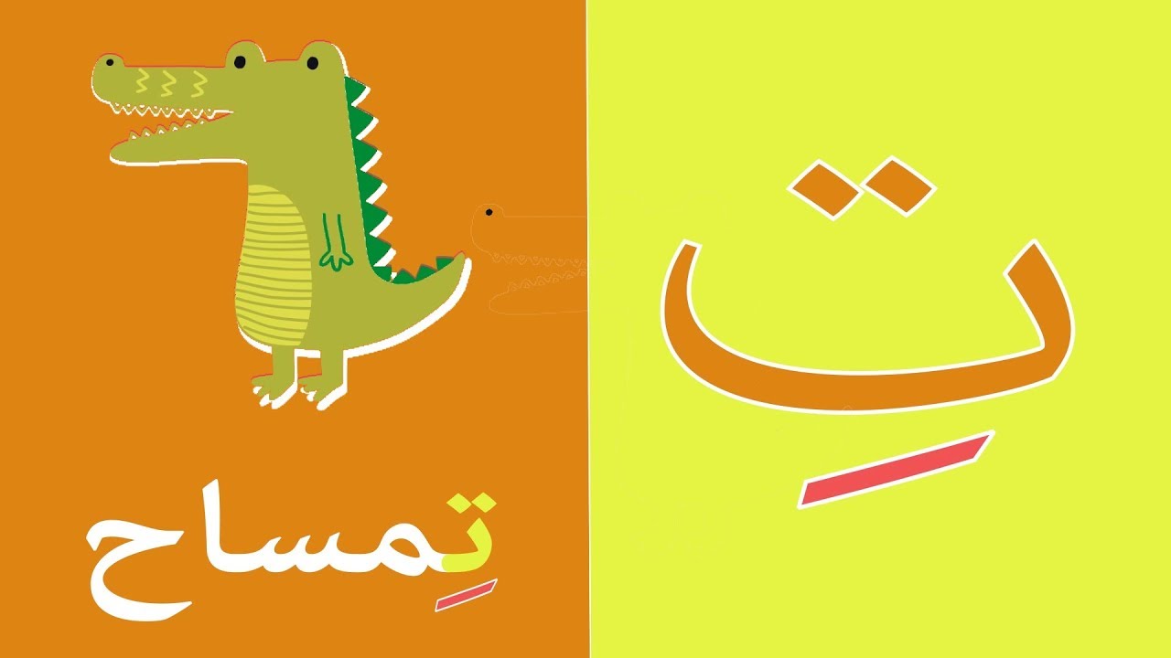 Arabic alphabet song  9 - Alphabet arabe chanson 9 - 9 أنشودة الحروف العربية