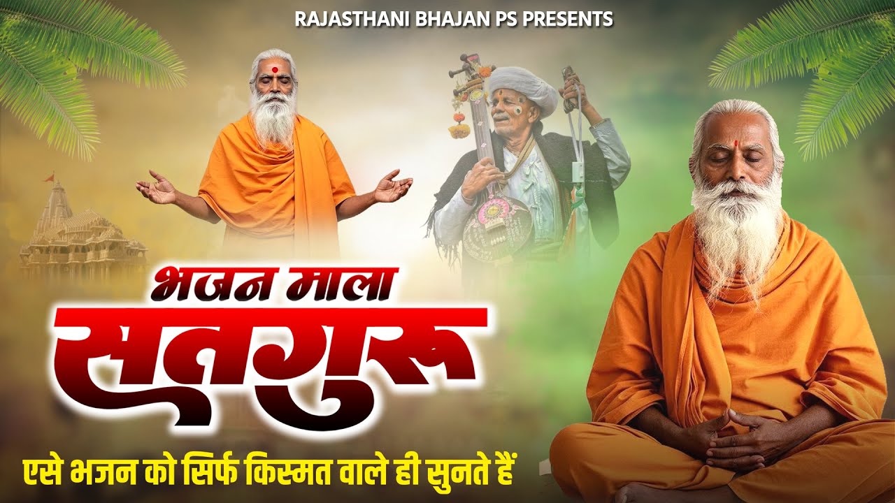 Satguru Bhajan || राजस्थानी भजन मारवाड़ी || Non Stop Bhajan || Rajasthani Bhajan Mala || Part-56