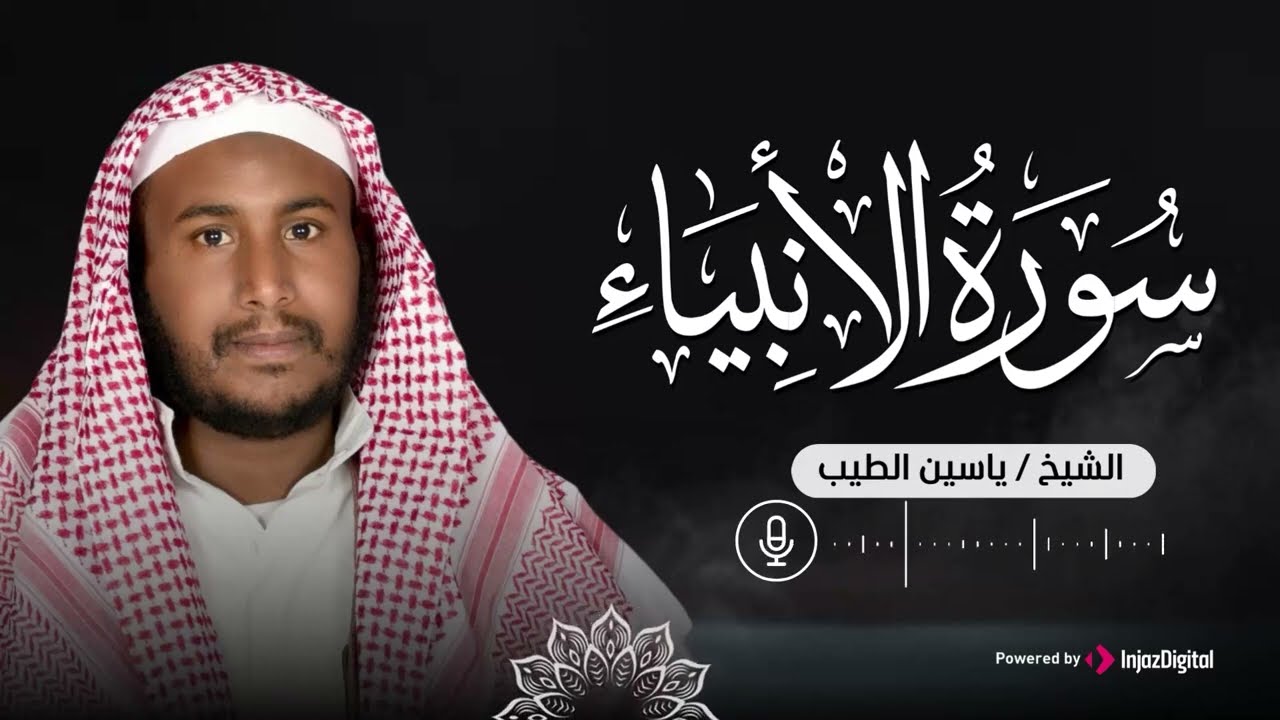 تلاوة خاشعة للقارئ ياسين الطيب   سورة الأنبياء