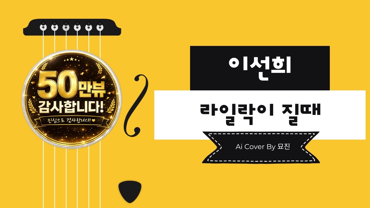 이선희 - 라일락이 질때 Cover