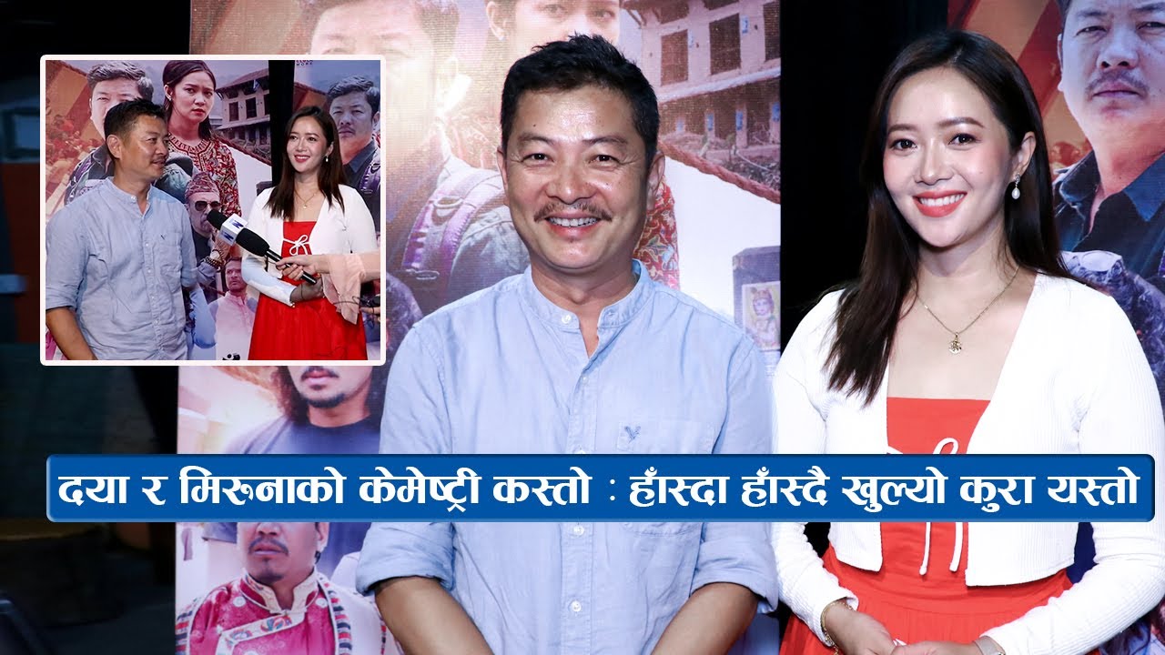 दया र मिरुनाको केमेष्ट्री कस्तो : हाँस्दा हाँस्दै खुल्यो कुरा यस्तो || Dayahang Rai & Miruna Magar