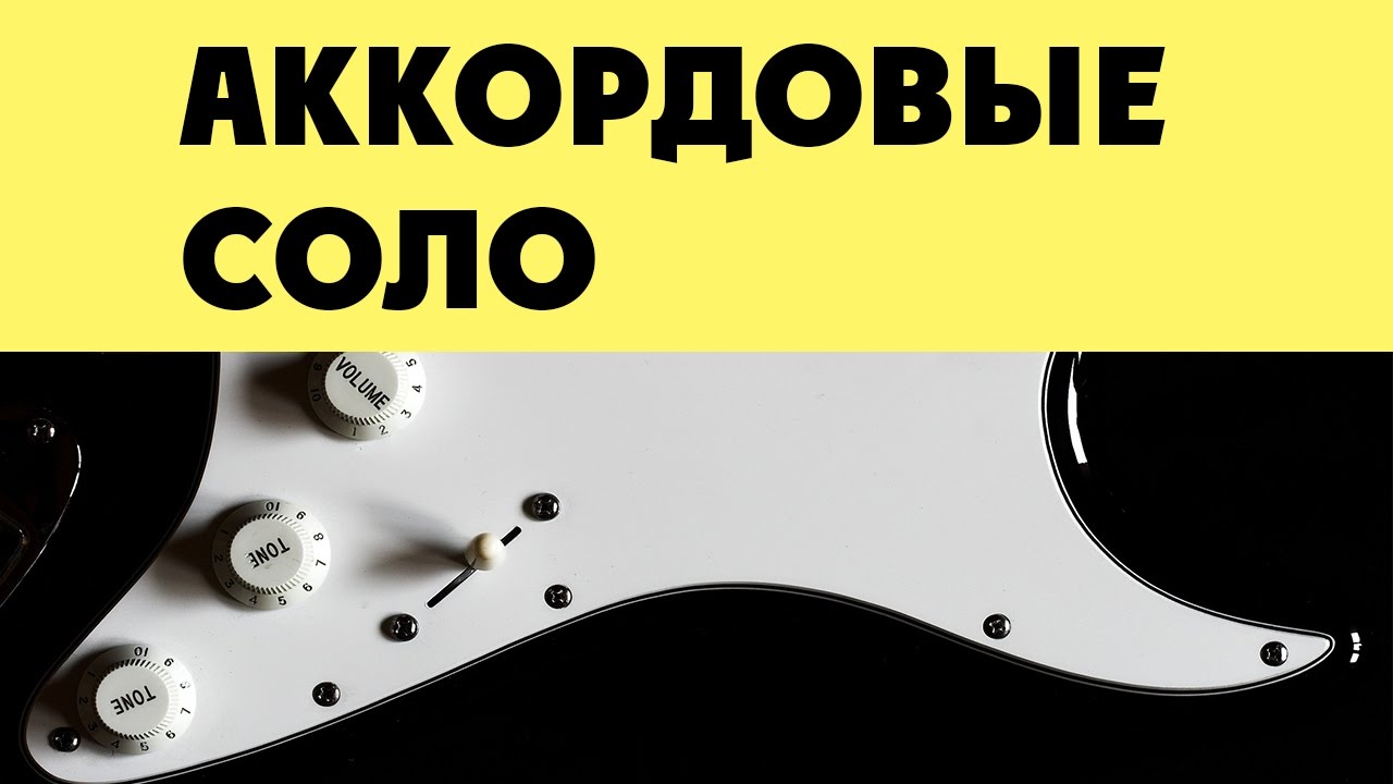 Аккордовые соло  -  (урок 1)