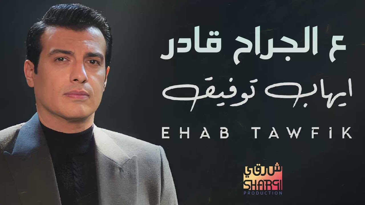 Ehab Tawfik - 3al Gerah Ader | ايهاب توفيق - على الجراح قادر
