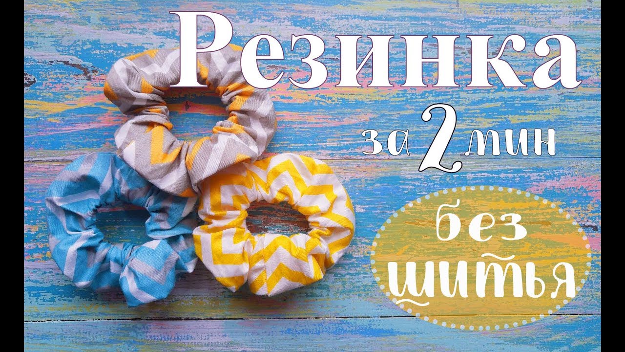 ★РЕЗИНОЧКА★ для волос за 2 минуты Без шитья! Очень просто! Своими руками