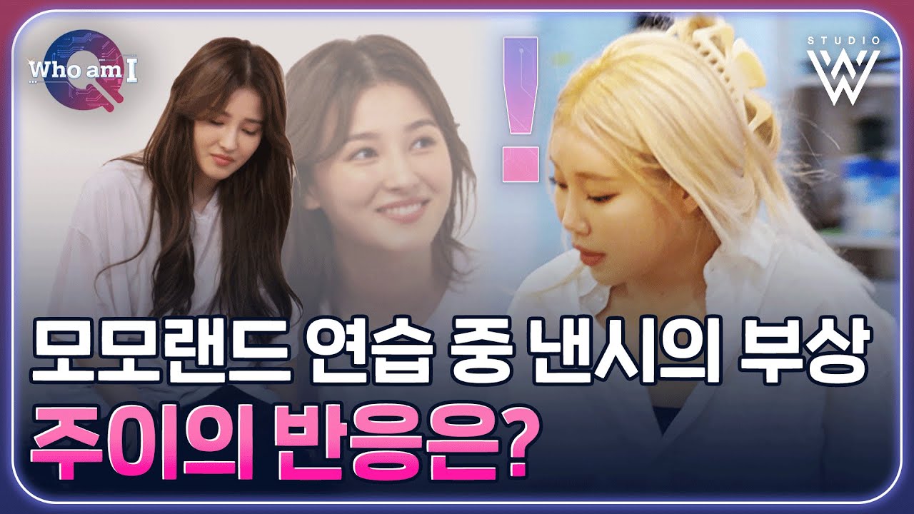 모모랜드 연습 중 낸시의 부상 😨 주이의 반응은? #후엠아이 | Who am I Ep.5