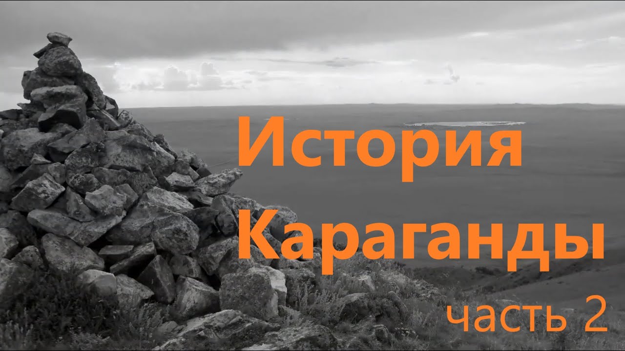 История Караганды, часть 2. 