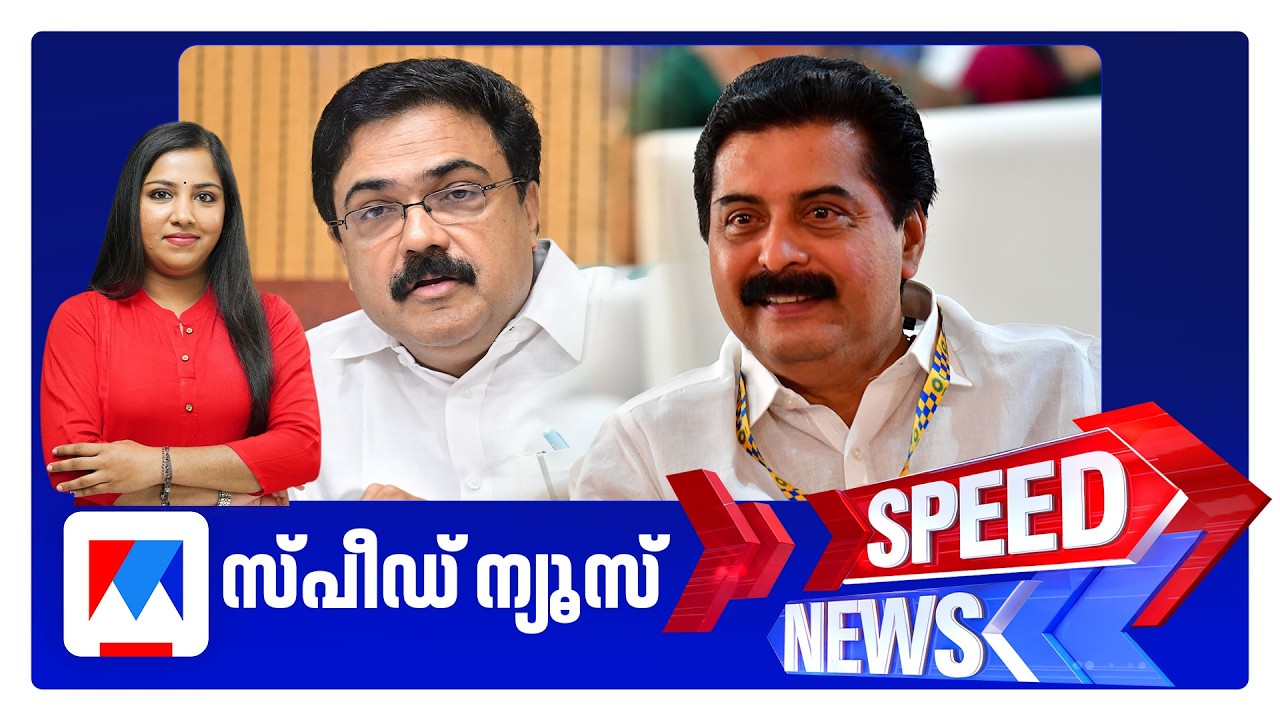 സ്പീഡ് ന്യൂസ് 9.30 PM, മാര്‍ച്ച് 12, 2026 ​| Speed News