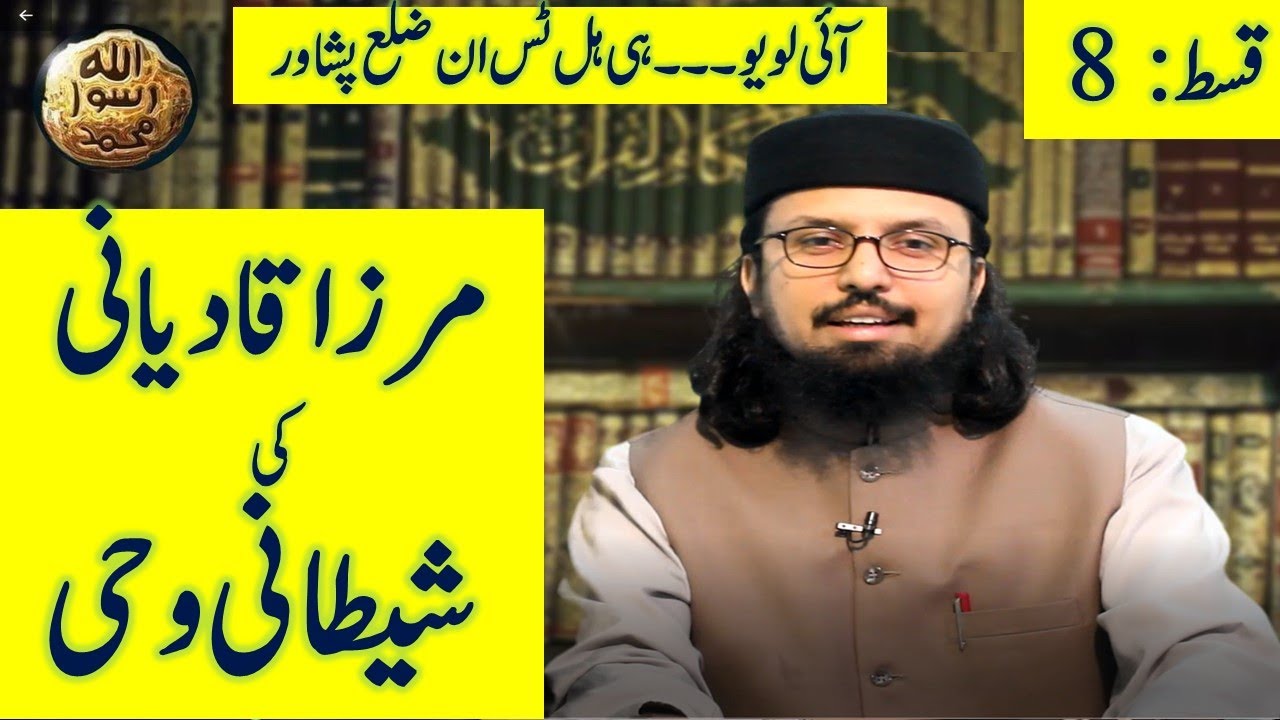 Mirza Ghulam Ahmad Qadiani ki Shetani Wahi || Ep 8 || Dr. Umair Mahmood Siddiqui
