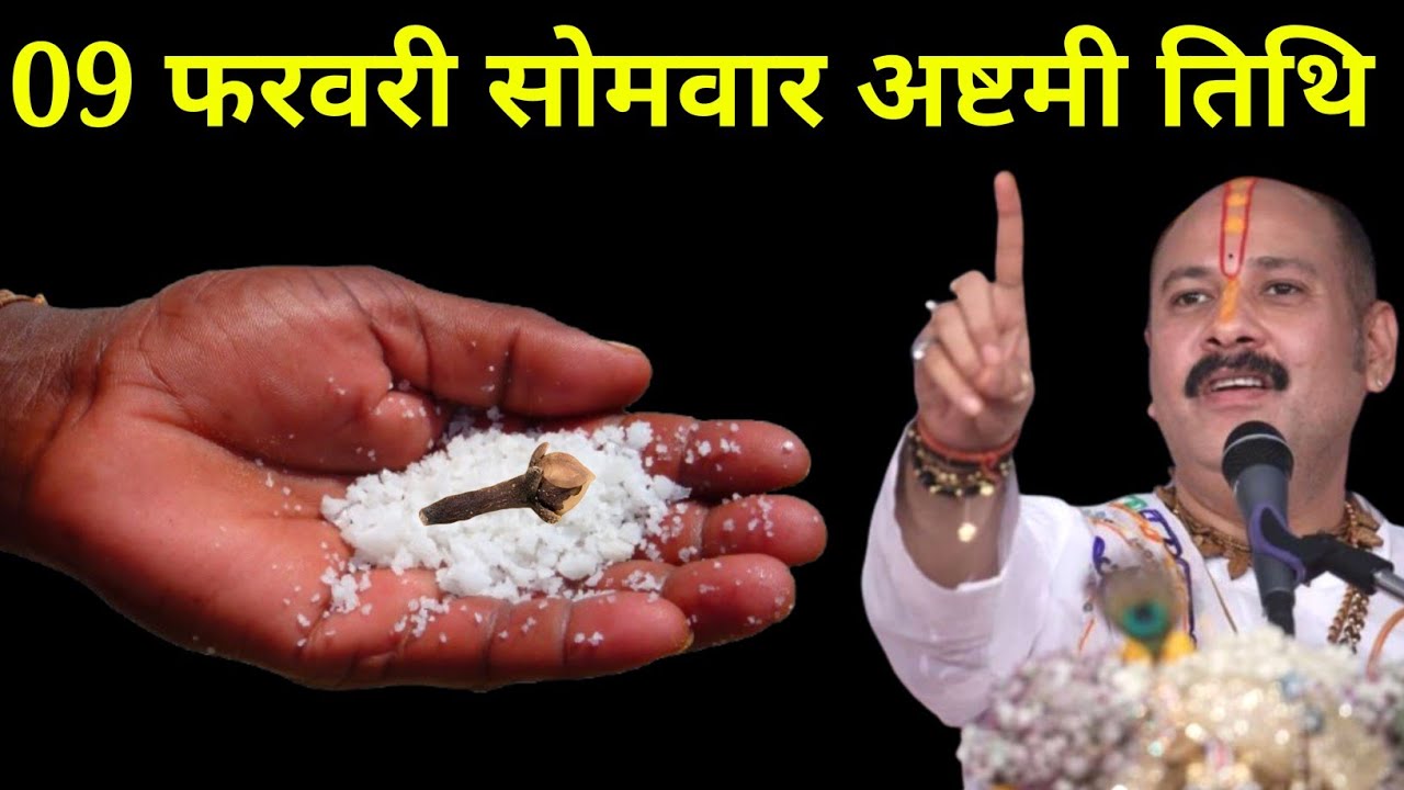 09 फरवरी फागुन सोमवार अष्टमी तिथि वाले दिन 1 मुठ्ठी नमक वाला उपाय जरूर करें। Pradeep mishraji