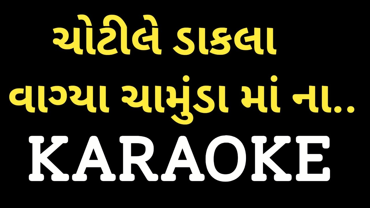 Chotile Dakla Vagya Chamunda Maa Naa Karaoke || Gujarati Garba Karaoke || Dharmesh Gor M-7990882841