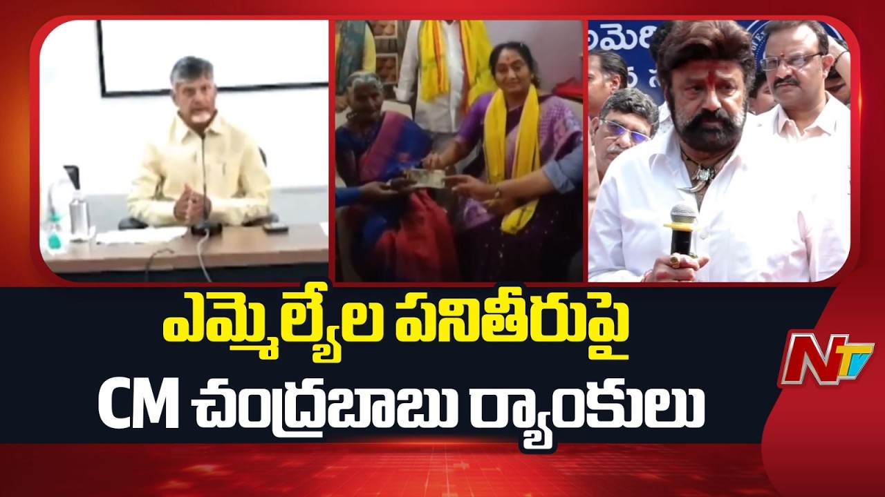 CM Chandrababu Releases Performance Rankings for MLAs | NTV Telugu