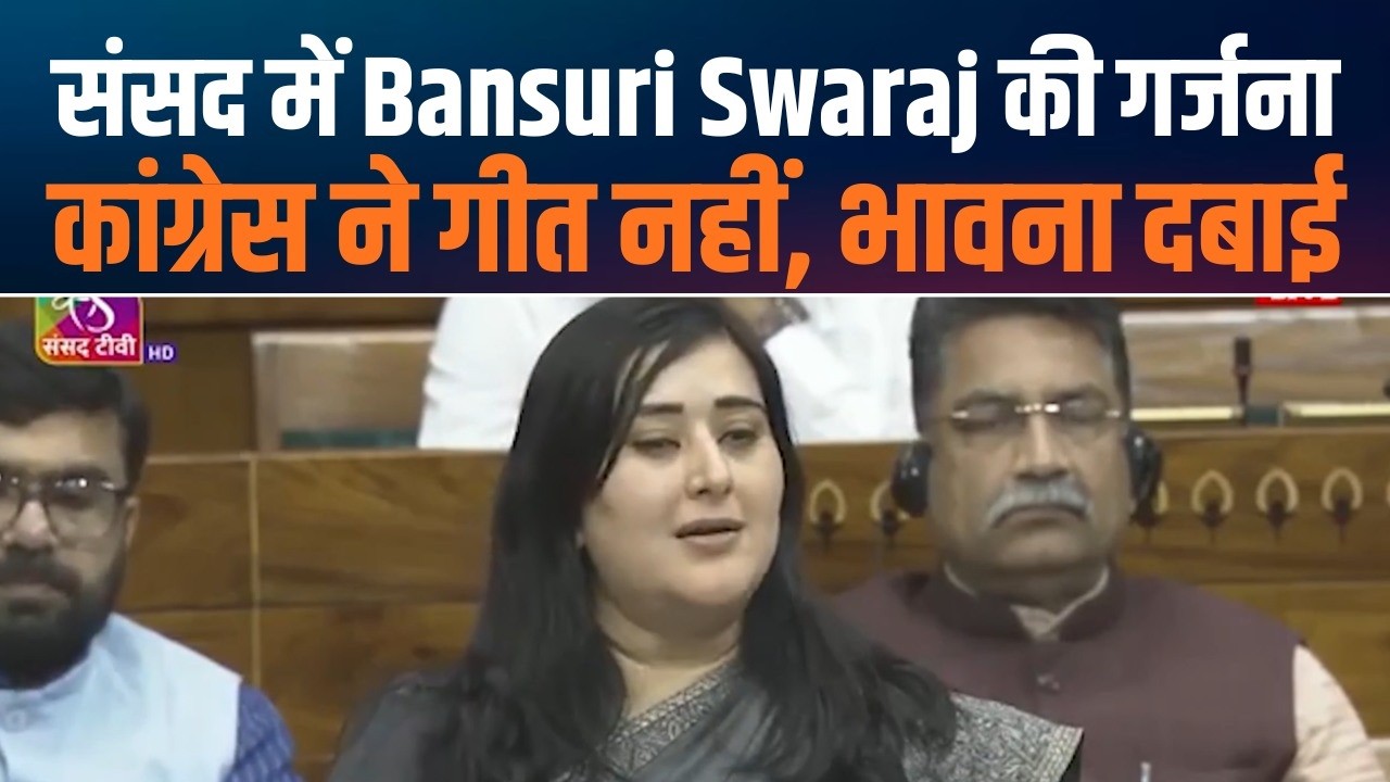 Vande Mataram कश्मीर से कन्याकुमारी तक देश को जोड़ता है | Bansuri Swaraj
