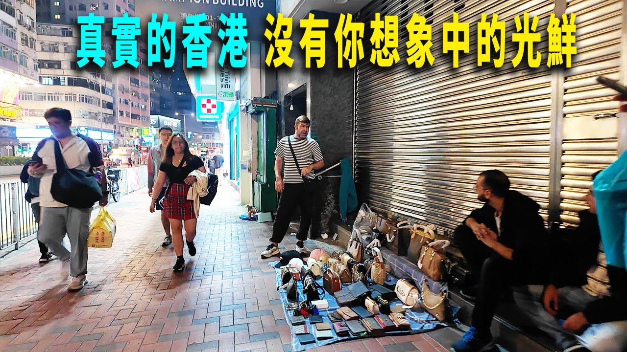 這才是真實的香港，有繁華的街區、靚麗的城市夜景，也有普通的一面：睡在街頭的無家可歸者、蹲坐街頭喝酒的西方游客、街頭擺攤的老人、擺地攤的異域面孔的年輕人，組成了真實的香港。